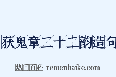获鬼章二十二韵造句是什么意思的图片